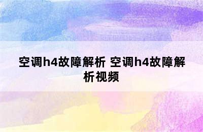 空调h4故障解析 空调h4故障解析视频